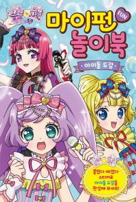 프리파라 시즌2 마이펀 놀이북 (아이돌 도감)